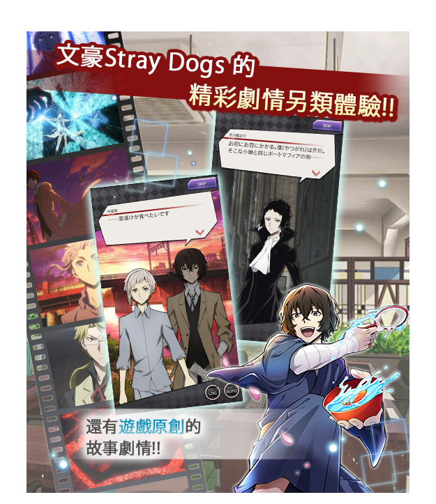 文豪Stray Dogs 的精彩劇情另類體驗!!還有遊戲原創的故事劇情!!