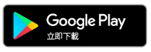 Google play 下載