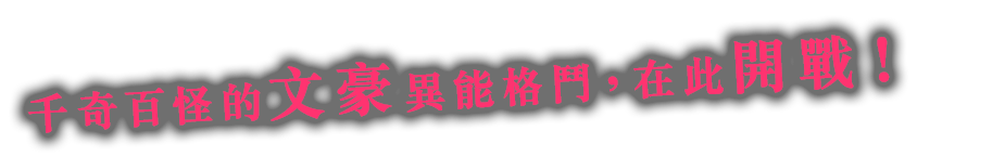 千奇百怪的文豪異能格鬥，在此開戰！