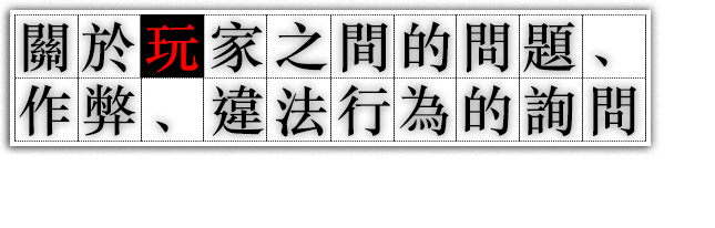 關於玩家之間的問題、
作弊、違法行為的詢問